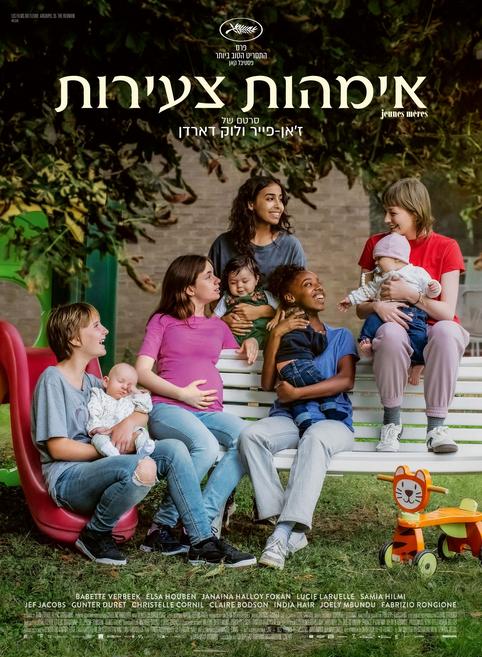 אימהות צעירות